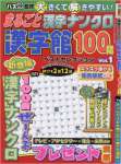 まるごと漢字ナンクロ漢字館100問 Vol.1 