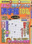 まるごと漢字ナンクロ漢字館100問(3)