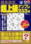 段位認定 超上級ナンプレ252題 2025年 9月号