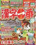 漢字一番 2025年 12 月号