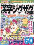 漢字ジグザグ太郎 11月号
