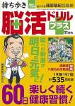 持ち歩き脳活ドリルプラス 2025年 11月号