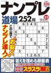 ナンプレ道場252問2025年12月号