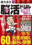 持ち歩き脳活ドリルプラス 2026年 1月号