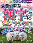 大きな字の漢字ナンクロ (1月号)