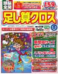 頭脳全開 足し算クロス (2026年2月号)