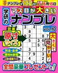 超難問ナンプレ&頭脳全開数理パズル: 学研のマス目が大きいナンプレVOL.10