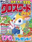 クロスワードJoy! 2026 年 03 月号
