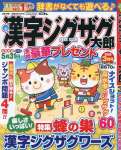 漢字ジグザグ太郎 3月号